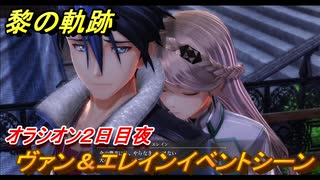 黎の軌跡　ヴァン＆エレインイベントシーン　オラシオン２日目夜　第五章 白夜のカルナヴァル　メインストーリー振り返り　＃２９１【クロノキセキ】