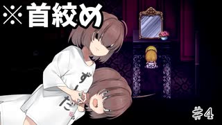 【魔女の家MV】東北きりたんはゲーマーなので出来る限り死亡シーンを見ていきたいと思ってます♯4【VOICEROID実況】