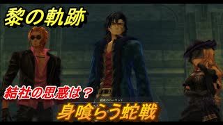 黎の軌跡　身喰らう蛇戦　結社の思惑は？　地下遺構の下層攻略　第五章 白夜のカルナヴァル　メインストーリー振り返り　＃２９３【クロノキセキ】