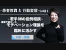 患者教育と行動変容[#49]-若手DHの症例相談-モチベーション理論を臨床に活かす①【お試し視聴】