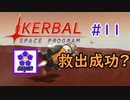 【KSP】ozyanのカーバルスペースプログラム#11【ゆっくり実況】【kerbal space program】