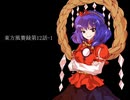 東方風賽録第12話-1