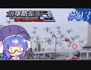 未だに初見だった古参兵 #3【地球防衛軍3 for Nintendo Switch】【VOICEROID実況】