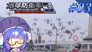 未だに初見だった古参兵 #3【地球防衛軍3 for Nintendo Switch】【VOICEROID実況】