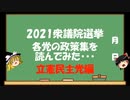 【ゆっくりHJMN】衆議院選挙　立憲民主党の政策を読んでみた