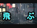#13【実況プレイ】裏切りのレネーと飛ぶソフィー【ソング オブ ホラー（Song of Horror）】