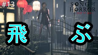#13【実況プレイ】裏切りのレネーと飛ぶソフィー【ソング オブ ホラー（Song of Horror）】