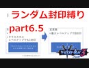 【実況】ランダム封印縛りでパタポン3 part6.5