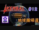【KSP】ozyanのカーバルスペースプログラム#12【ゆっくり実況】【kerbal space program】