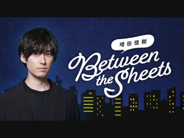 【会員限定アーカイブ】第05回 増田俊樹「Between the sheets」