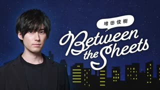 【会員限定アーカイブ】第05回 増田俊樹「Between the sheets」