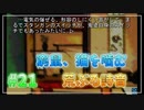 『ひぐらしのなく頃に解』初見実況プレイ 目明し編 Part21