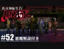 【真・女神転生Ⅳ FINAL】最終戦争ハルマゲドンへ Part52【初見実況・悪魔解説付き】