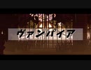 【進撃のMMD】　ヴァンパイア　【カメラ配布】