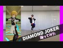 【ミリシタ】DIAMOND JOKER 踊ってみた【成田耐震テスト】