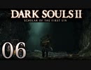 【DARK SOULS2 SCHOLAR OF THE FIRST SIN】1をプレイしてからのダークソウル2 part6【初見実況】