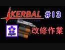 【KSP】ozyanのカーバルスペースプログラム#13【ゆっくり実況】【kerbal space program】