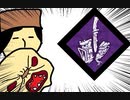 【Dead by Daylight】兎に角DbD part113【ゆっくり実況】