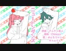 【UTAUカバー】ニュートンダンス【がんもろいょ&サトルくん】＋UST