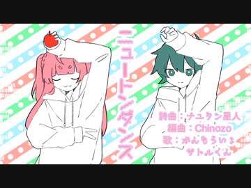 【UTAUカバー】ニュートンダンス【がんもろいょ&サトルくん】