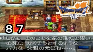 【ドラゴンクエストVII　エデンの戦士たち】立ち上がるのは純粋な心part87