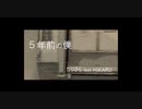 ５年前の僕 / ガリさら feat. HiKARU