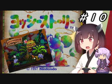 【ヨッシーストーリー】きりたんストーリー＃１０【メロン縛り】【VOICEROID実況】