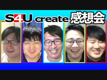S4Uクリエイト感想会【キモLINE】