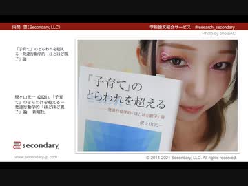 子育て のとらわれを超えるー発達行動学的 ほどほど親子 論 心理学論文紹介 解説 講座 動画 ニコニコ動画