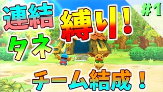 【ポケダンDX】連結,全タネ縛り！さぁ始まるぞ新たな冒険が！#1【ゲーム実況】