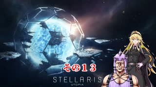 【Stellaris】不幸村外伝　外宇宙ヤマシロネーサンズ化計画　その１３