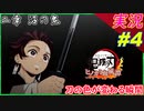 part4 黒刀ってカッコいいよね！「2章 沼の鬼」【 鬼滅の刃 ヒノカミ血風譚 】 実況プレイ