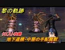 黎の軌跡　地下遺構・中層の手配魔獣　クエスト攻略　＃２９９【クロノキセキ】