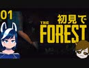【The Forest】このサバイバルゲームを初見攻略する【ゲーム実況】#01