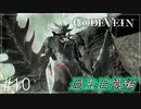 【CODEVEIN　実況】協力プレイで進める【コードヴェイン#10】