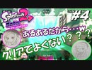 [2人実況]#4 師匠と弟子の、今更オクトでゆるふわ(？)地下修行！[Splatoon2][オクトエキスパンション]