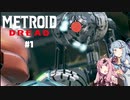 【メトロイドドレッド】琴葉姉妹グダグダドレッド初見【VOICEROID実況】