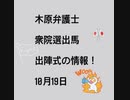木原弁護士の衆院選出馬、出陣式！明日、10/19