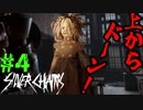 油断できない恐怖の館探索【SilverChains】　＃４
