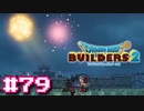 サクッと進めたいDQB2ゆっくり実況　＃79