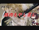【きり抜キ】22_豚肉もやし蒸し