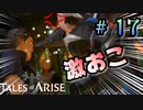 主人公ブチギレる【テイルズ オブ アライズ】♯17