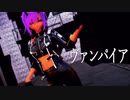 【MMD】ShinoD - ヴァンパイア