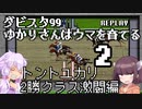【ダビスタ99】ゆかりさんはウマを育てる 2【VOICEROID実況】