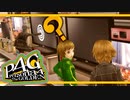 【ペルソナ４G：実況】仮面メンターワイルド　#４
