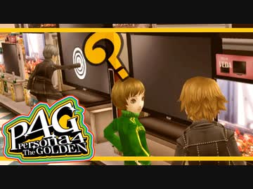 【ペルソナ４G：実況】仮面メンターワイルド　#４