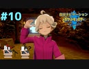 頼れるのは過去の俺！？　自分ナビゲーションポケモン part10　【ポケモンソード】