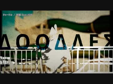 【ニコカラ】ドゥードル【onvocal】