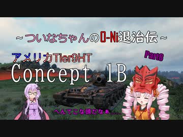 【WOT】ついなちゃんのO-Ni退治伝！！ Part8【Concept 1B】