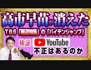 #1178 高市早苗が消えたＴＢＳ「報道特集」世論調査の「バイデンジャンプ」。YouTubeアンケートに不正はあるのか｜みやわきチャンネル（仮）#1329Restart1129